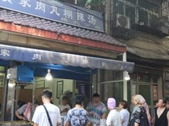 门面-老字号贾家肉丸糊辣汤(光明巷店)