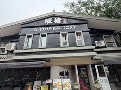 -蝦塘·中国餐馆(城墙南马道巷店)