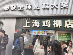 -上海鸡柳店(中街盛京大家庭店)