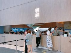 -胡麻(静安嘉里店)