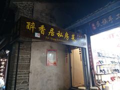 门面-云隐小厨·传统大理美食(复兴路店)