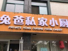 -兔爸私家小厨(新北万达店)