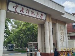 -云南师范大学(一二一西南联大校区)