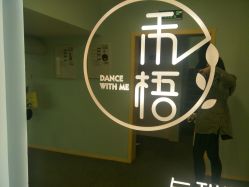 -禾梧舞蹈·DANCE WITH ME