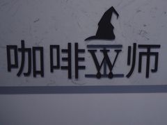 -WIZARD COFFEE咖啡巫师