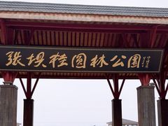 -张坝桂圆林公园
