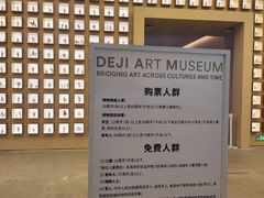 -德基艺术博物馆