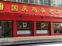 门面-国庆鸡杂老店