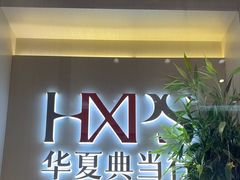 -华夏典当行(龙德广场店)