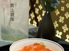 -雲上錢屋·怀石料理(上海中心店)