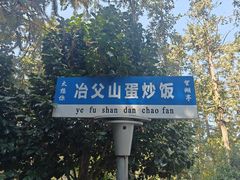 -冶父山国家森林公园