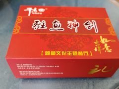-干老四雅鱼饭店(滨江西路店)