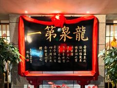 -聚春园·福龙泉澡堂(温泉店)