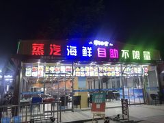 门面-海岸风情蒸汽海鲜自助餐厅(家宴金手勺店)