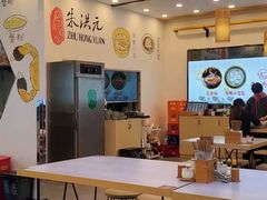 -朱洪元苏式面馆(绿宝广场店)