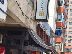 -芥岛(河北大街店)