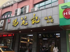 门面-锡笼记·无锡小笼(新明路店)