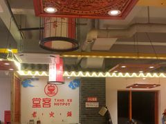 -堂客老火锅(欣阳广场总店)