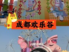 -成都欢乐谷
