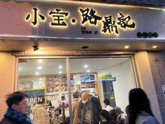 门面-小宝·路鼎记·福鼎特色小吃(富民路店)
