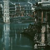 烟雨凤凰,如果运气好,你还是可以看到你想像中的凤凰古城