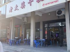 -老太婆干挑面(苕溪路店)