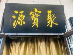 -聚宝源(牛街创始店)