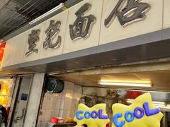-坚记面店(一德路店)