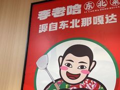 -李老哈·东北菜(宋园路店)