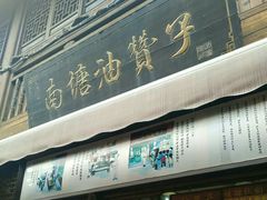 门面-南塘油赞子(南塘店)