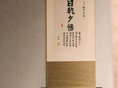 -十二舍·湯物素煮(江泰潤政店)