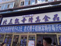 -北三凯奇清真食品店