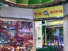 门面-食盈碗仔翅(星玺广场店)