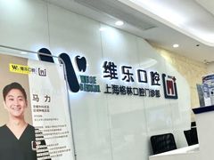 -维乐口腔(格林门诊长宁店)