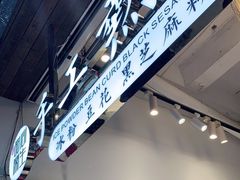 -甜心闲生传统手工冰粉(太古里店)