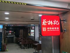 -蔡林记(广埠屯店)
