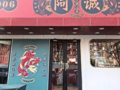 -阿诚市井潮汕菜(金台路店)
