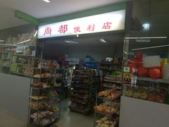 -SOHO尚都
