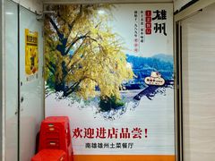 -南雄雄州土菜餐厅(粤北大厦店)
