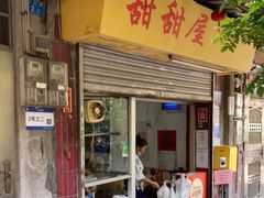 门面-甜甜屋(解放中路店)