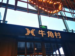 -牛角村(大族广场店)