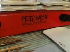 -年轮烧烤·羊蝎子·烤鱼(星湖街店)