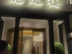 -香港龙凤楼(巨鹿路洋房店)