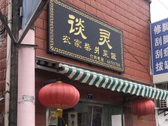 -谈灵农家柴爿菜饭