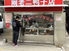 -阚老二鸭子店(来凤小区店)