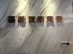 点击看大图 -台湾台婴美月子中心(长沙保利店)