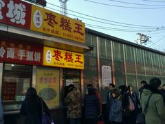 -五道口枣糕王(成府路店)