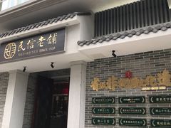 门面-民信老铺(双皮奶博物馆店)