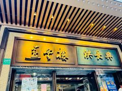 -洪长兴(广西北路店)