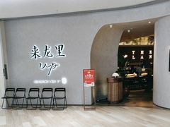 -来龙里 精致 东南亚餐室(万象城店)